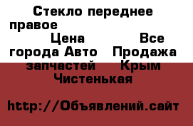 Стекло переднее правое Hyundai Solaris / Kia Rio 3 › Цена ­ 2 000 - Все города Авто » Продажа запчастей   . Крым,Чистенькая